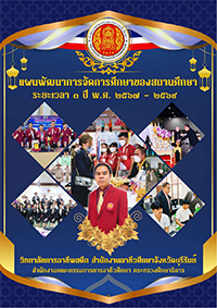แผนพัฒนาการจัดการศึกษาของสถานศึกษา ระยะ 3 ปี (2567-2569)